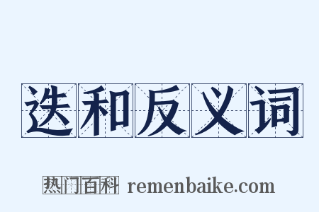 迭和反义词是什么意思的图片